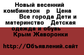 Новый весенний  комбинезон 86р › Цена ­ 2 900 - Все города Дети и материнство » Детская одежда и обувь   . Крым,Жаворонки